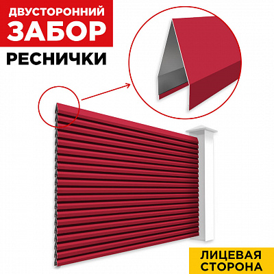 Секция Реснички RAL3003 Рубин двустороннего забора вид спереди