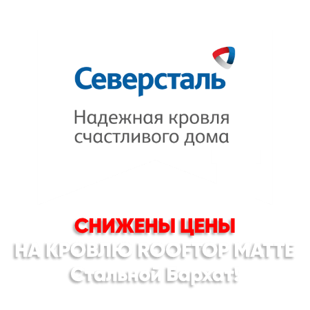 Снижение цен на кровлю Стальной Бархат в Алматы Снижение цен на кровлю Стальной Бархат в Алматы