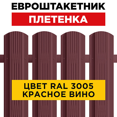 Штакетник (евроштакетник) Австрийская Плетенка 115мм RAL 3005 Красное вино для забора