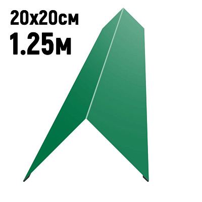 Конек кровли простой 200х200мм RAL6029 Зеленая мята длина 1.25 метра фото Центр Металлокровли