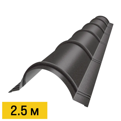 Конек полукруглый RAL8019 МАТТЕ Темный Шоколад матовый 2.5м черепичный