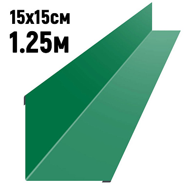 Ендова 150х150мм RAL6029 Зеленая мята длина 1.25 метра фото Центр Металлокровли