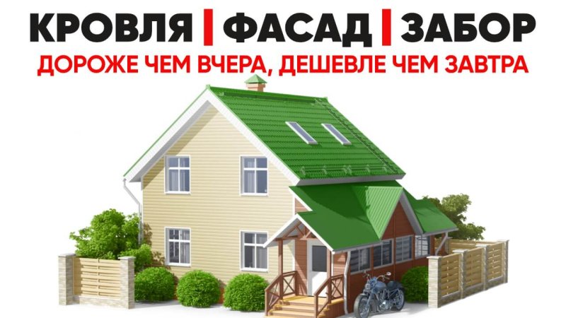 Кровли, фасады, заборы в Алматы - завтра будет дороже