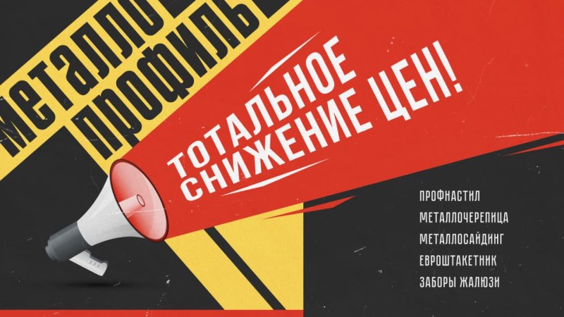 Тотальное снижение цен на металлопрофиль в Алматы