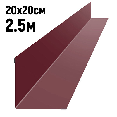 Ендова 200х200мм RAL3005 Красное вино длина 2.5 метра фото Центр Металлокровли