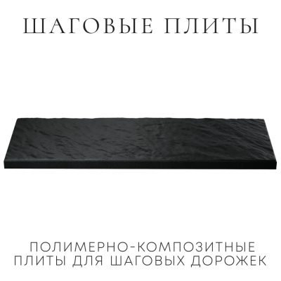 Шаговая плита STONE Черный Сланец фото 2